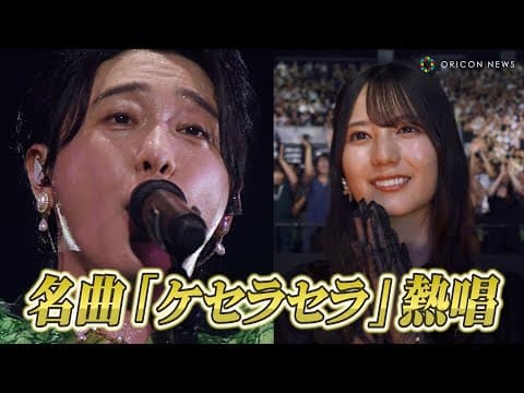 【ライブ映像】Mrs. GREEN APPLE『CEREMONY』開幕！日向坂46小坂菜緒もうっとり…名曲「ケセラセラ」熱唱　Mrs. GREEN APPLE presents 『CEREMONY』