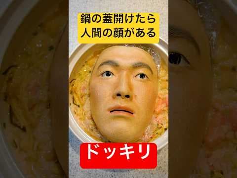 【右左どっちも】親友と選んだ食材で闇鍋やってたら知らない間に人間の顔が煮込まれているドッキリ！#shorts