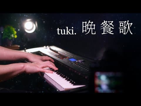 【ピアノ演奏】台湾人ピアニストが tuki.『晩餐歌』を弾いてみた｜SLSMusic