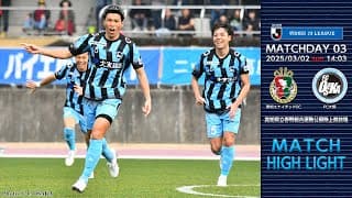 3月2日（日） vs.高知ユナイテッドSC マッチハイライト