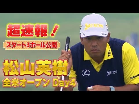 【全米OP】U-NEXT独占生配信中！松山英樹徹底マークチャンネル・最終日・スタート3ホールを特別公開！【特別公開】