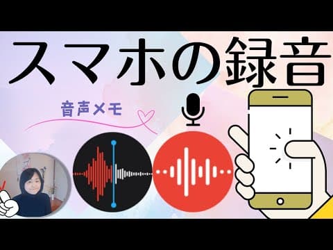 スマホでラクラク録音｜聞き逃しも無し自動で文字化しパソコンに自動転送！日記も声の時代