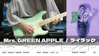 【TAB譜】ライラック Mrs.GREEN APPLE ギター 弾いてみた