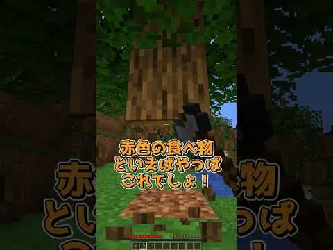 赤色が最強 #マイクラ