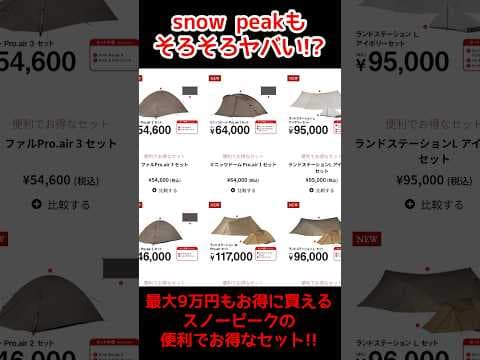 どうしたスノピ!?snow peakのテントセットが心配になるくらい激安に！期間限定だからお早めに！ #キャンプギア #激安キャンプギア #アウトドア #スノーピーク
