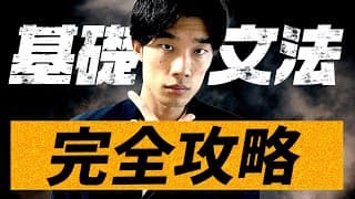 この動画1本で英文法の基礎全てが理解できます！！【完全保存版】