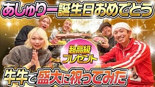 【夢叶う】牛牛であしゅりーの誕生日を盛大に祝ってみた