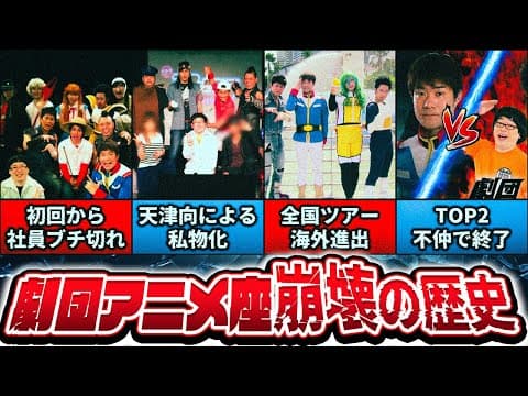 【本当のことさ】劇団アニメ座・崩壊の歴史【R藤本】