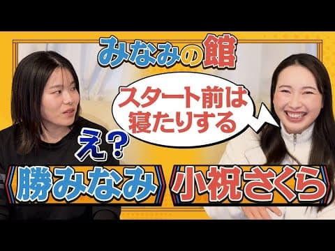 みなみの館 小祝さくらプロとのスペシャルトーク！①