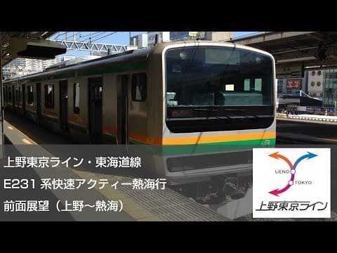 【FullHD前面展望】上野東京ライン・東海道線快速アクティー上野発熱海行（上野～熱海）