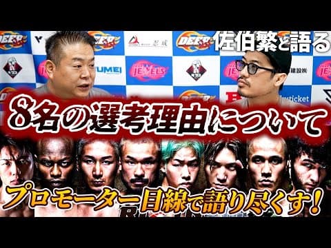 【佐伯繁】RIZINフライ級トーナメント出場決定の8名の選考理由について！DEEP佐伯代表がプロモーター目線で語り尽くす！
