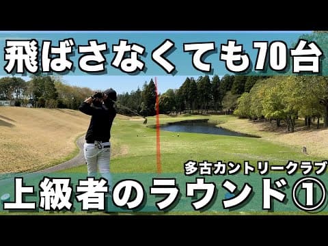 飛ばし屋じゃなくても70台でまわれるプレースタイル【多古CC】