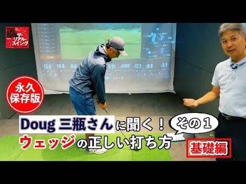 【永久保存版】 ウェッジの正しい打ち方　その1　「こうすれば、バウンスをうまく使ってアプローチが打てるようになります！」