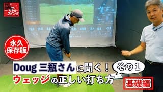 【永久保存版】 ウェッジの正しい打ち方　その1　「こうすれば、バウンスをうまく使ってアプローチが打てるようになります！」