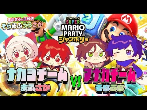 マリオパーティー　→　急遽、雑談放送中【#そまうさの生放送】
