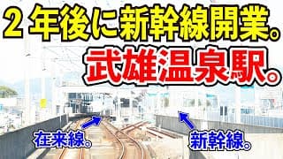 【2年後に新幹線開業】JR九州の武雄温泉駅が面白すぎる【対面乗換が復活する理由】