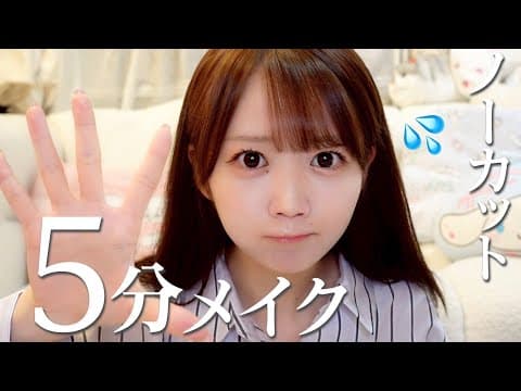 【検証】本当にみりにゃは5分でメイクができるのか？