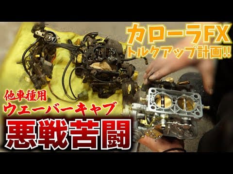 カローラFX　他車種流用キャブレターで悪戦苦闘・・・