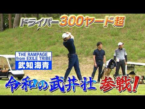 【なんちゅー身体してんの!?】ドライバー300ヤード超！令和の武井壮＝武知海青のゴルフをマネジメント【ゲスト：LDH・武知海青】(#73) #golf,#ゴルフ,#プロキャディー,#武井壮