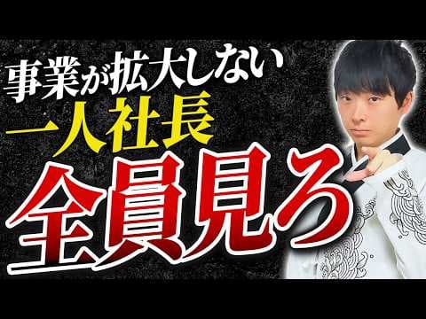 【一撃で解決】スケールしない一人社長の特徴とたった一つの解決策を公認会計士が解説します。