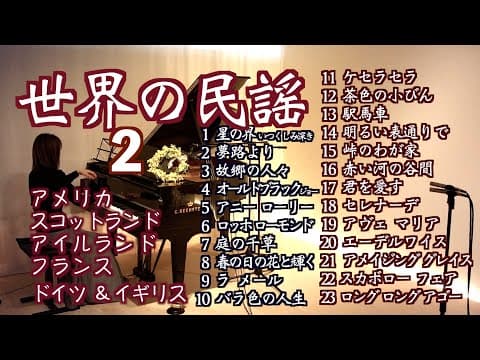 【世界の歌②Song of the world  民謡メドレー23選  ピアノ】アメリカ民謡・フォスター・スコットランド民謡・アイルランド民謡・フランス ドイツ イギリスの歌@1211piano