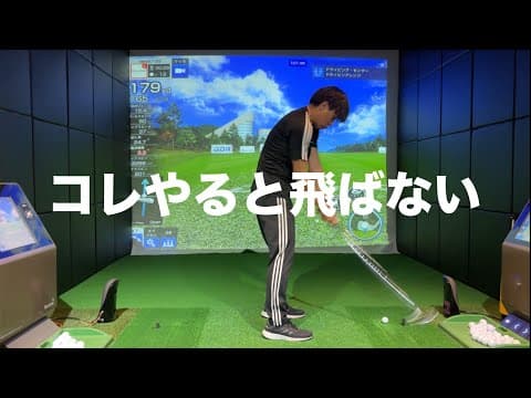 コレやるとスイングスピードが落ちてしまう☆安田流ゴルフレッスン!!
