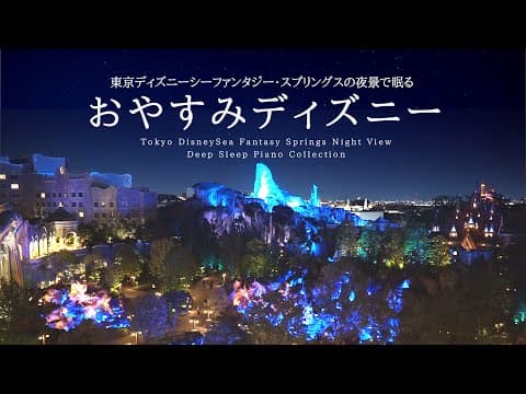 東京ディズニーシーファンタジー・スプリングスの夜景で眠る～おやすみディズニー～【睡眠用BGM】【途中広告なし】Disney Deep Sleep Piano Covered by kno