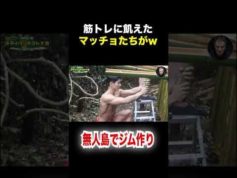 筋トレで飢えたマッチョたちが無人島でジムを作りww【山本義徳/切り抜き】#shorts
