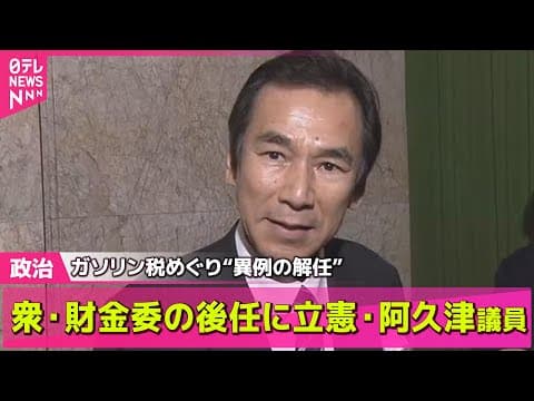 【政治ニュース】衆院・財務金融委員長の後任に立憲・阿久津議員　ガソリン税の暫定税率めぐり“異例の解任”── 政治まとめニュースライブ （日テレNEWS LIVE）