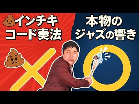 【初めてのジャズピアノ🥰】超簡単にジャズが弾けるようになる憧れのコード奏法に挑戦！世界的な超一流ピアニストによる超有料級レッスン#46