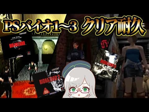 クリアするまで絶対に寝ません！叫ばないからホラー苦手でも見れるクリア耐久【 バイオハザード VTuber 河崎翆 ゲーム実況 レトロゲーム 】