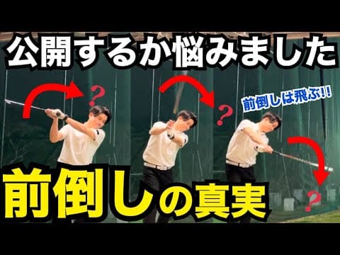 【前倒し】実は飛ぶ人がやっている本当のこと。前倒しとは〇〇の動きのこと！【WGSL】【Toshiプロ】【ベタ足】【前倒し】【飛距離アップ】【ドライバー】【アイアン】【右サイドの仕事】【フェースターン】