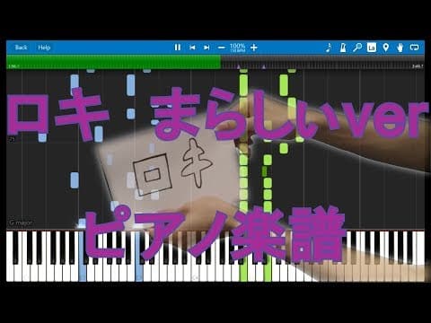 【まらしぃ版】「ロキ」を採譜してみた