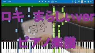 【まらしぃ版】「ロキ」を採譜してみた