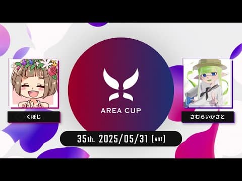 【スプラトゥーン3】第35回エリア杯(AREA CUP) 実況解説配信