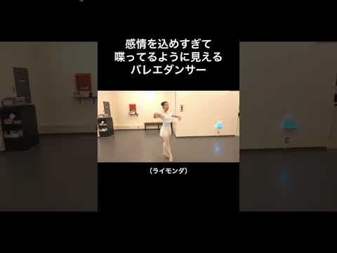 #バレエあるある 【感情込めすぎて喋ってるように見える】