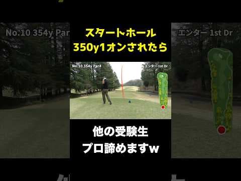 スタートホールで350y1オンされたら他の受験生プロ諦めますw #shots