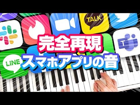 スマホの通知音を耳コピで完璧再現した。ZOOM／Teams／ツイッター／LINE／カカオトーク／Tinder／斎藤さん／Skype／Discord／WeChat／Slack