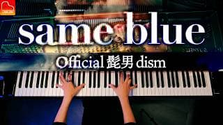 「Same Blue」Official髭男dism【楽譜】『アオのハコ』主題歌 - ピアノ - Piano - CANACANA