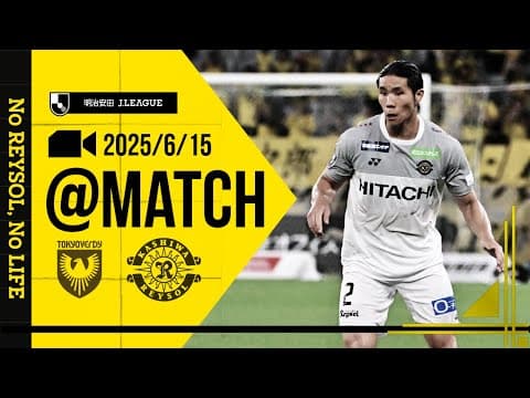 【柏レイソル】「MATCH VLOG」2025/6/15 東京ヴェルディ戦