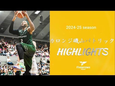 【カロンジ磯山パトリック選手 ハイライト】2024-25シーズン