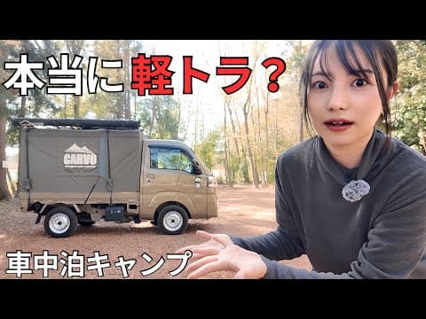 動く家？軽トラの荷台で車中泊ソロキャンプしてみたら...