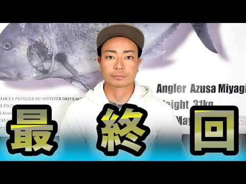 AZUSAの新ワーム紹介！そして最終回。