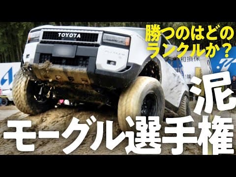 【オフロードレース】モーグルコースで一番早いのはどのランクルか、勝手にランキング！ランクル40,70,80,250の競演！まさかのメガクルーザーも参戦！