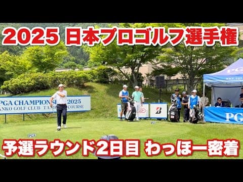 【日本プロゴルフ選手権】予選通過をかけ耐えて耐え抜いた2日目のプレー