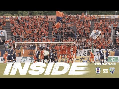 【愛媛FC】16節INSIDE  | 2025年5月18日 vs徳島ヴォルティス