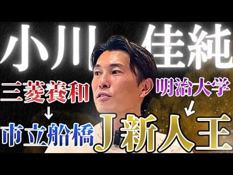 【東京VのJrユースに不合格】小川佳純が振り返る、逆境を乗り越えてきたサッカー人生が壮絶だった…【橋本英郎×小川佳純 #1】