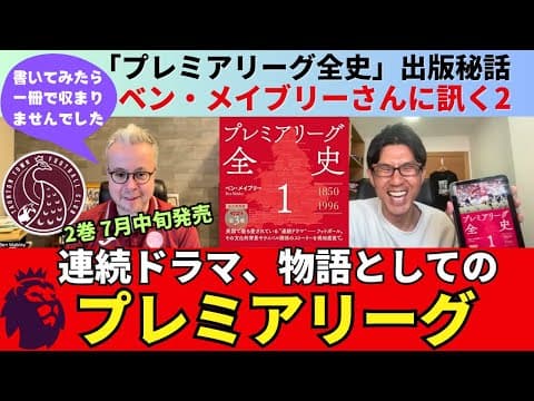 連続ドラマ、物語としてのプレミアリーグを届けたい。BCCのハイライト番組が60年以上続く英国のフットボール文化。｜「プレミアリーグ全史」著者ベン・メイブリーさんに訊く2