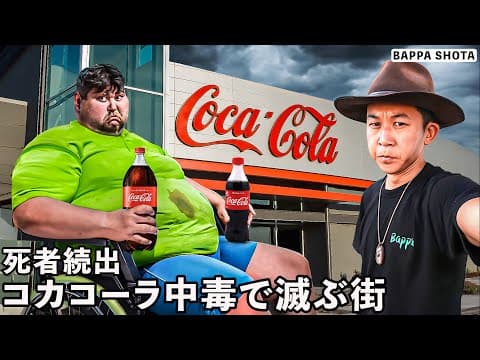 世界で最もコカコーラ中毒で人が亡くなる街の闇の実態が恐ろしすぎた