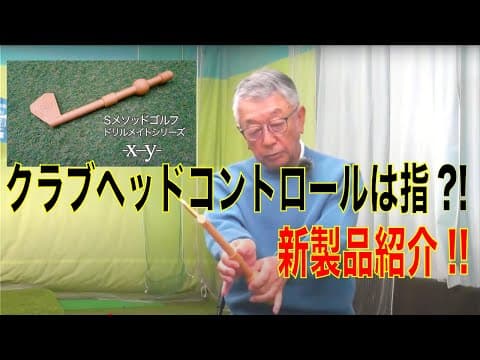 【佐久間馨のSメソッドゴルフ】Saturday Live @ゴルフ導夢　2025年3月15日配信分